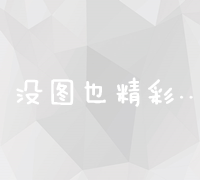 解锁免费网络推广秘籍：高效平台与策略全攻略