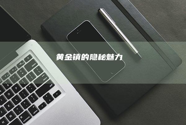 黄金镇的隐秘魅力